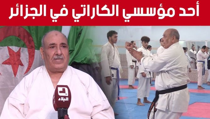 بن ضيف الله عبد القادر.. مسيرة مميزة لأحد مؤسسي الكاراتي في الجزائر.. شاهد: