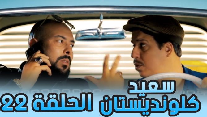 سعيد الكلونديستان | الحلقة الثانية والعشرون | Said Clandestin | Episode 22