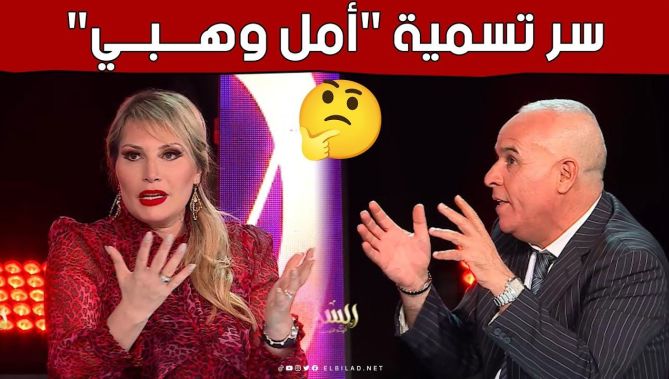 #أمل_وهبي تكشف السر وراء اختيارها هذا الإسم "الفني".. شاهد: