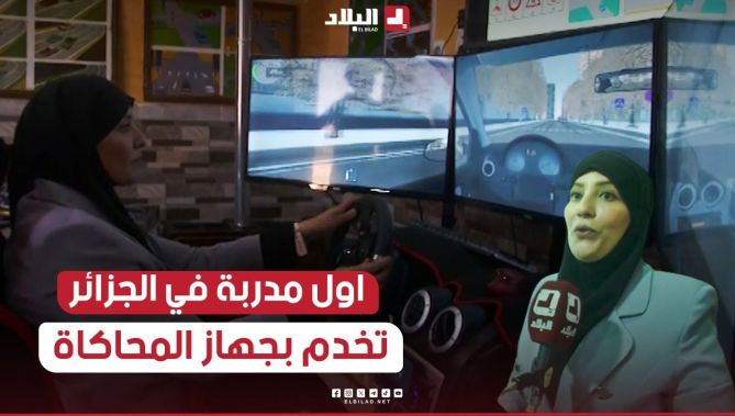 "حياة" من سطيف أول مدربة في الجزائر تعتمد على جهاز المحاكاة لتعليم السياقة ونتائجه كانت مبهرة👏