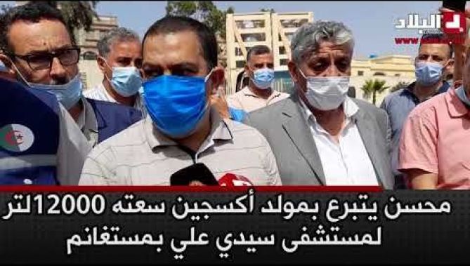 مستغانم..تدعيم مستشفى سيدي علي بمولد للأكسجين سعته 12000 لتر