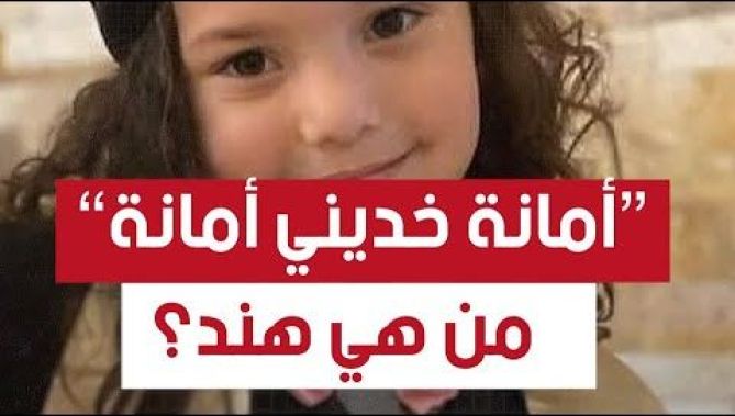 هتف باسمها كل العالم،قصة هند رجب تطفوا من جديد.. تعرف على قصتها!