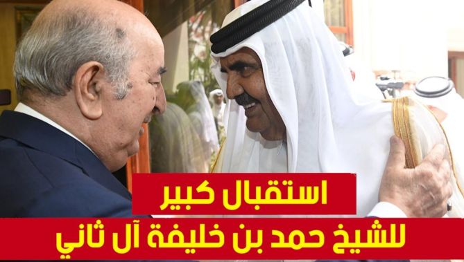 رئيس الجمهورية #عبد_المجيد_تبون يستقبل الشيخ #حمد_بن_خليفة_آل_ثاني، الأمير الوالد لأمير دولة #قطر