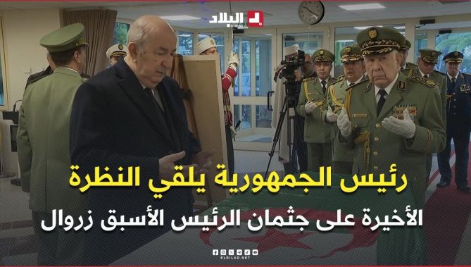 رئيس الجمهورية يلقي نظرة على جثمان الرئيس الأسبق زروال بالمستشفى العسكري محمد الصغير نقاش
