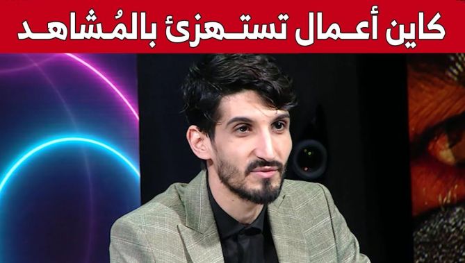 #سمير_ميسترx.. "كاين أعمال فنية تحسهم حابين يمدو حاجة للمُشاهد وكاين أعمال أخرى تستهزئ بالجمهور!"