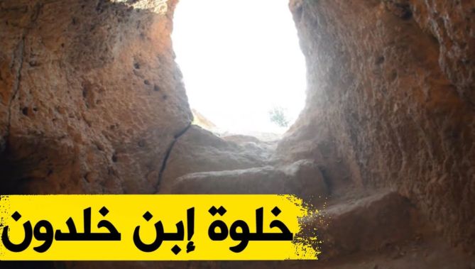 خلوة ابن خلدون.. حيث ولدت "المقدمة"