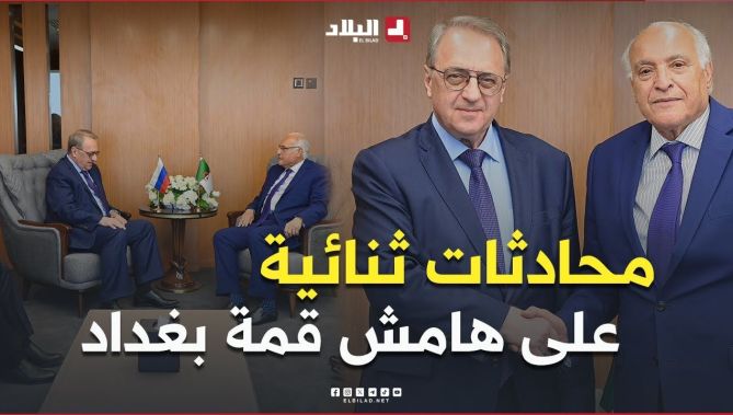 #عطاف يجري محادثات ثنائية مع وزراء خارجية الدول العربية والإفريقية على هامش القمة العربية في #بغداد