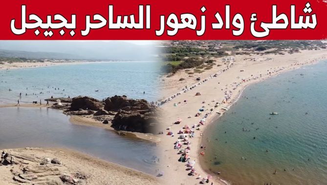 بعد 29 سنة من الغلق.. إعادة فتح شاطئ واد زهور "الساحر" بجيجل وسط إقبال كبير للمصطافين.. شاهد: