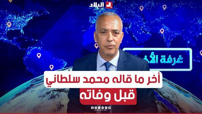 شاهد آخر ما قاله الصحفي #محمد_سلطاني صبيحة اليوم قبل أن توافيه المنية إثر أزمة قلبية 😢