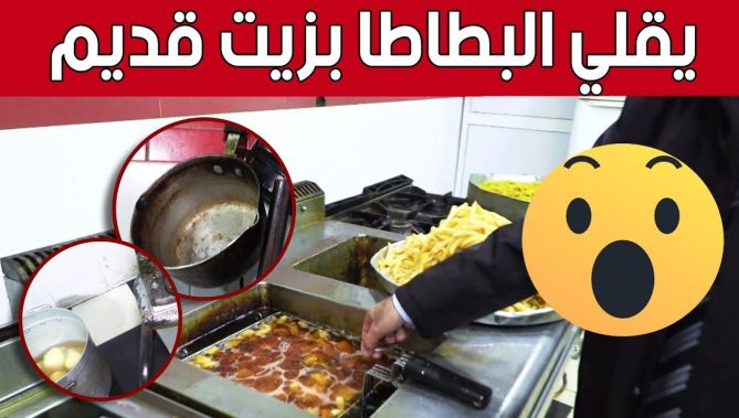 !زيت قديم ولونه يميل إلى السواد يستعمله صاحب هذا المطعم لقلي البطاطا...شاهد ردة فعله
