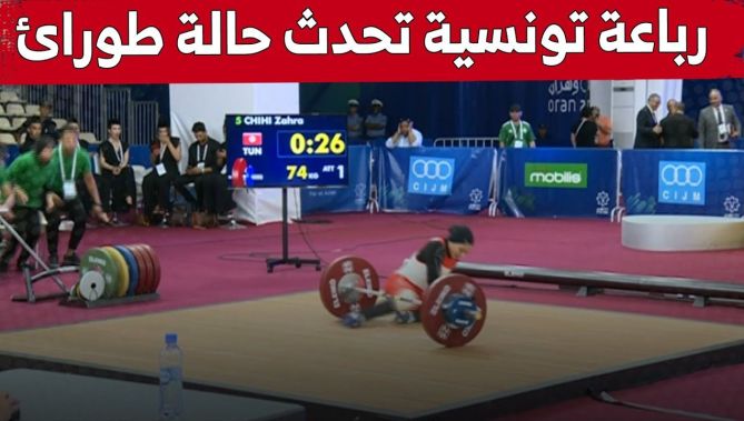على #المباشر .. إصابة الرباعة #التونسية لحظة رفعها للأثقال وتدخل الطاقم الطبي