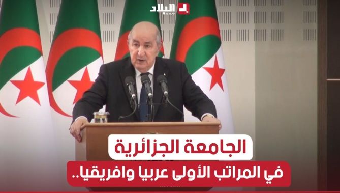 الرئيس تبون: الجامعة الجزائرية تصنف في المراتب الأولى عربيا وافريقيا