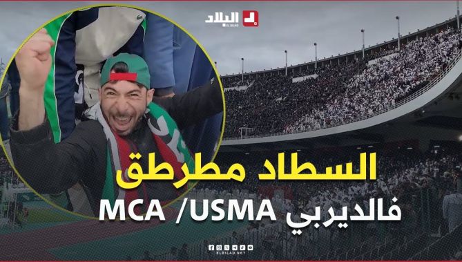 الأجواء في ملعب 5 جويلية قبل انطلاق #الديربي العاصمي بين #مولودية_الجزائر 🟢🔴 و#اتحاد_العاصمة ⚫️🔴