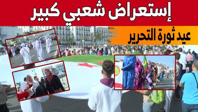 "شاهد الإستعراض الشعبي الكبير الذي أقيم في العاصمة بمناسبة عيد "ثورة التحرير