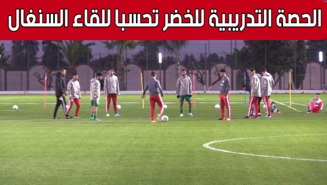 هكذا جرت الحصة التدريبية للمنتخب الوطني المحلي تحسبا لمواجهة السنغال في نهائي "الشان".. شاهد