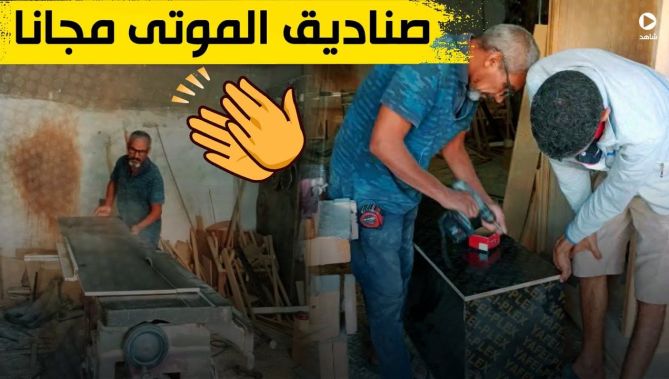 تابعوا قصة النجّار "غوافرية أحمد" الذي سخّر ورشته لصناعة صناديق المـ.ـوتى مجانا
