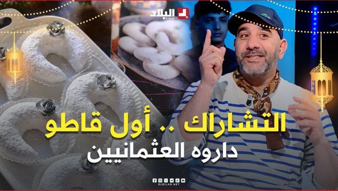 خبير الحلويات #سيسيليو .. " التشاراك أول قاطو داروه العثمانيين والشكل تاعو داوه من هلال العيد "