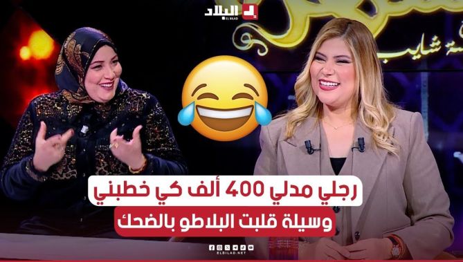 "راجلي كي جاء يخطبني مدلي 400 ألف ومرقدتش بالفرحة كي حنتزوج"😂.. وسيلة تروي موقفًا طريفًا يوم خطبتها🤣
