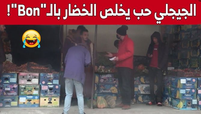 حسين الجيجلي راح يشري من عند الخضّار وقالو نخلصك بالـ"Bon"! 😂😂 تخلطت بيناتهم.. شاهد