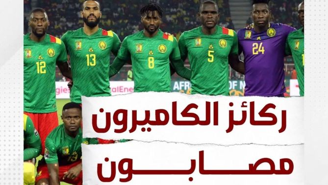 الإصابات تضرب معسكر الكاميرونيين قبل مواجهة الجزائر.. وهذه أبرز النجوم الغائبة! شاهدوا