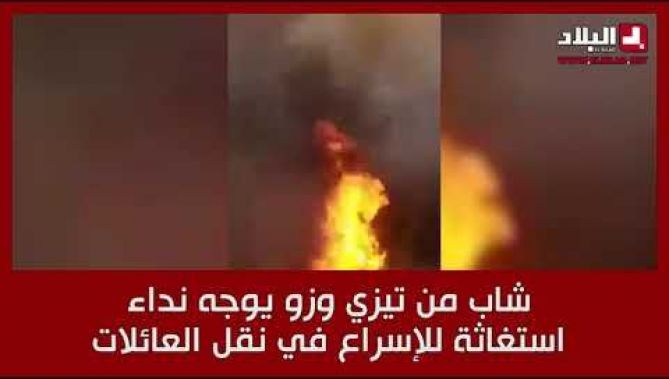 شاب من تيزي وزو يوجه نداء استغاثة للإسراع في نقل العائلات المحاصرة بألسنة اللهب