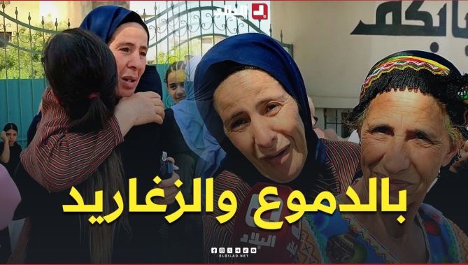 "بالدموع والزغاريد".. هكذا كانت أجواء الفرحة بنتائج شهادة البكالوريا بولاية البويرة 😍🥹