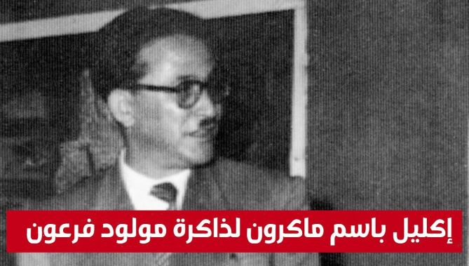تكريمٌ باسم الرئيس الفرنسي للأديب #مولود_فرعون.. شاهد: