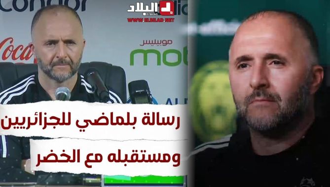 رسالة بلماضي للجزائريين ومستقبله مع الخضر.. شاهد: