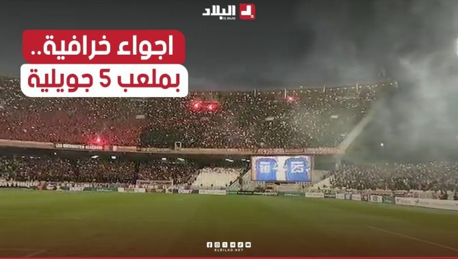 أجواء خرافية يصنعها انصار اتحاد العاصمة في ملعب 5 جويلية.. شاهد: