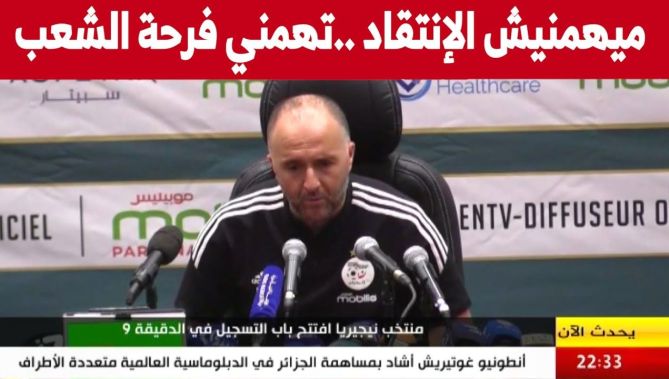 جمال بلماضي: الانتقادات لا تهمني ..مايهمني هو أن الشعب وراء هذا الفريق... شاهدوا