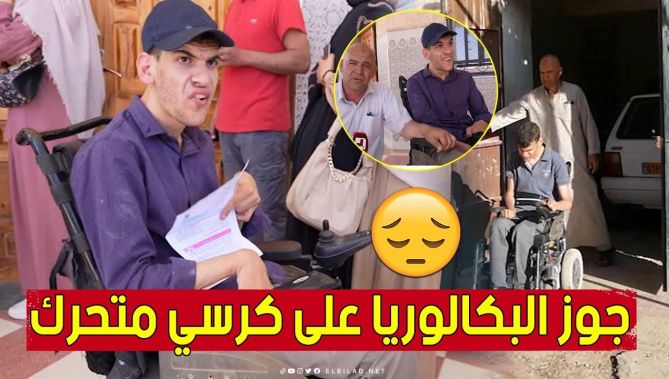 جمال صاحب الإرادة القوية🥰.. مصـ.اب بشـ..ـلل دماغي ويجتاز امتحان #البــكـالــوريا على كرسيه المتحرك 👏