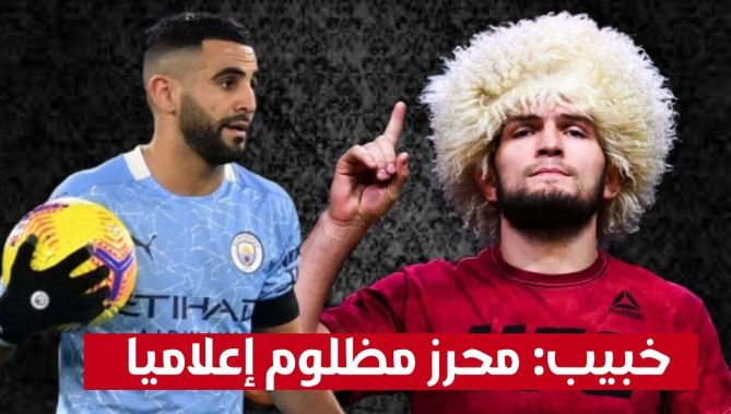 المصارع العالمي #خبيب ينصف قائد الخضر: #محرز أكثر لاعب "مهضوم حقه" في عالم كرة القدم