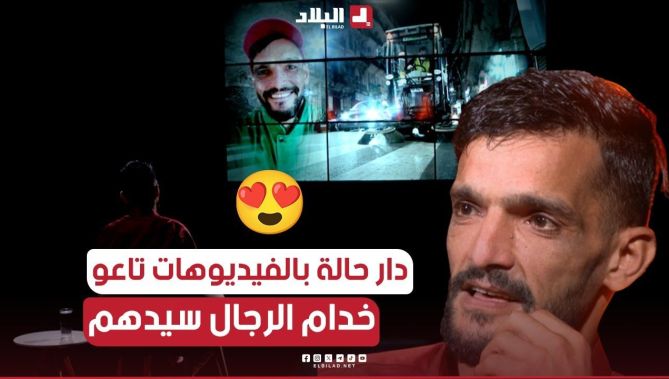 وراني فخور بخدمتي .هذه هي القصة المؤثرة لمهندس النظافة أحمد بوخاتم الذي صنع الحدث في مواقع التواصل