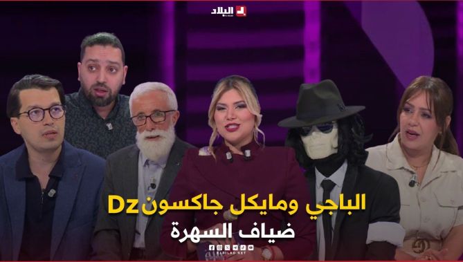 السهرة اليوم مميزة  بوجود الباجي ومايكل جاكسون dz وبزاف حكايات شابين ويضحكو اكتشفوها مع أنيسة