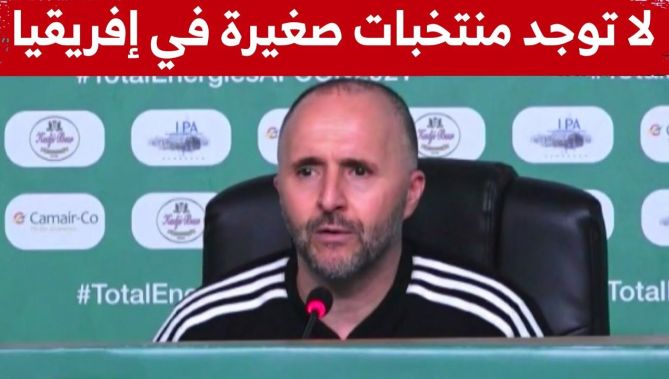 جمال بلماضي: "لا توجد منتخبات صغيرة في إفريقيا وكل المنتخبات أصبحت تشكّل صعوبات لخصومها"