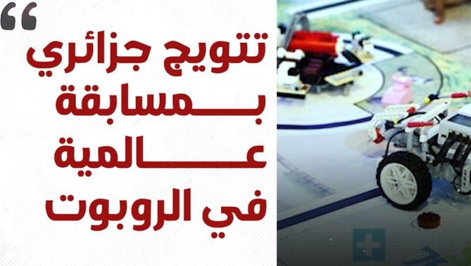 الجزائر تفتك المرتبة الأولى "عالميا" في مسابقة لبناء الروبوت.. شاهدوا