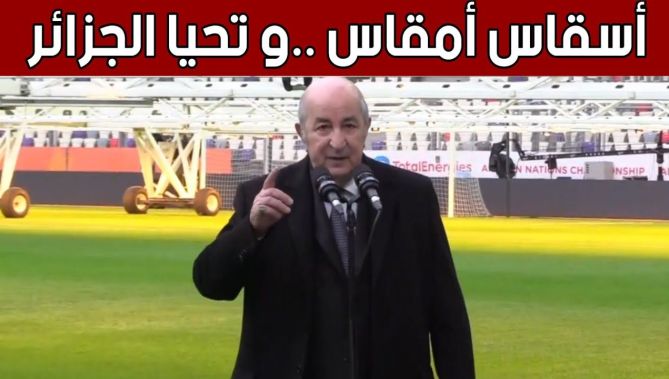 الرئيس تبون: "أسقاس أمقاس" و"تحيا الجزائر"..
