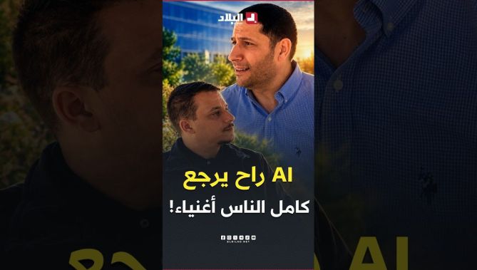 "الذكاء الاصطناعي سيجعل الجميع أغنياء!"..مراد بوعاش يكشف كيف قد تدفع الدول الأموال لشعوبها مستقبلًا