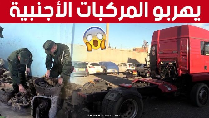 الإطاحة بشبكة إجـ.. ـرامية لتهريب المركبات الأجنبية وإدخالها إلى التراب الوطني بطريقة غير شرعية