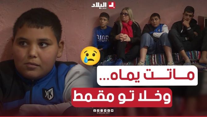يتحدث بكل إنكسار عن فقدان والديه..😥💔 خوهم الصغير مايعرفش يماه ماتت وهو مـزالو مقمط.. مؤثر جدا