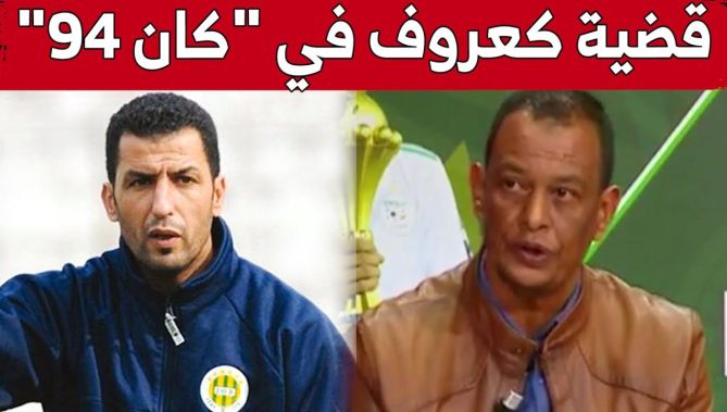حنيشاد: "يعود لقضية اللاعب الدولي السابق "كعروف" في كان 1994 ويعتبرها وشاية من طرف جزائري!".. شاهدوا