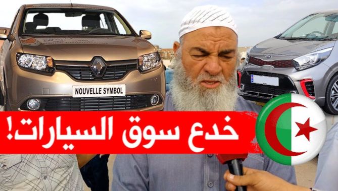 حذاري...خدع وحيل تعرض لها الجزائريون في شراء السيارات