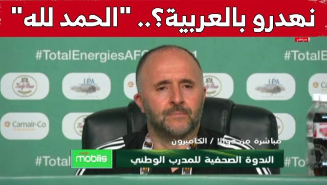 بلماضي في الندوة الصحفية: الحمد لله كي ولينا نهدرو بالعربية في الندوات
