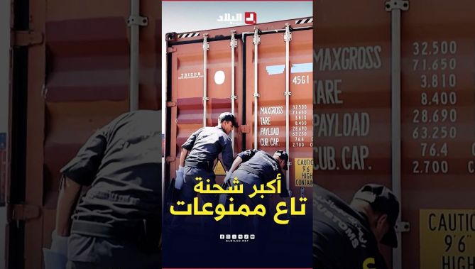 #تحري_الجريمة | #شاهد كيف قام أعوان #الجمارك بحجز أكبر شحنة من #الممنوعات