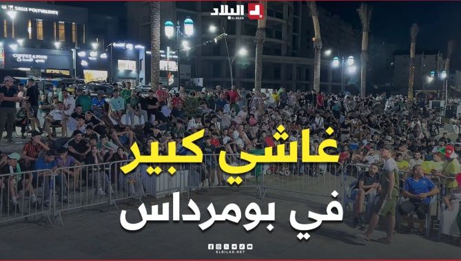 📍إقبال المواطنين على الواجهة البحرية لبومرداس لمشاهدة مباراة المنتخب الوطني ضد منتخب النمسا
