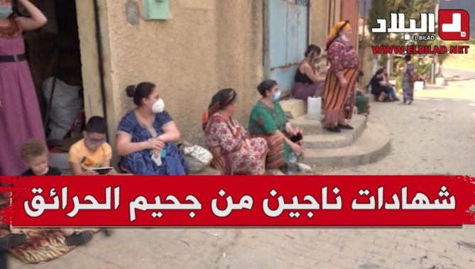 شهادات حية لناجين من جحيم الحرائق التي شهدتها تيزي وزو .. شاهدوا: