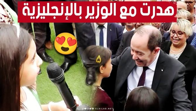 شاهد كيف أبهرت هذه التلميذة وزير التربية بطلاقتها في التحدث باللغة الإنجليزية بمناسبة الدخول المدرسي