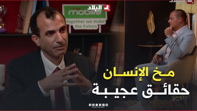 مما يتكون #مخ_الإنسان .. معلومات ستسمعها لأول مرة يقدمها #البروفيسور "رابح قربوز"