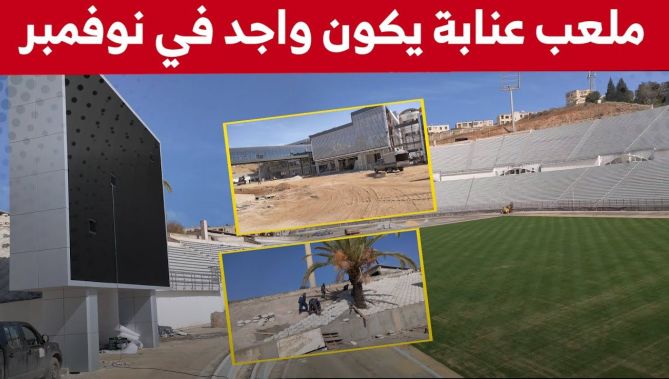 شاهدوا تقدم اشغال إعادة التهيئة في ملعب 19 ماي بعنابة