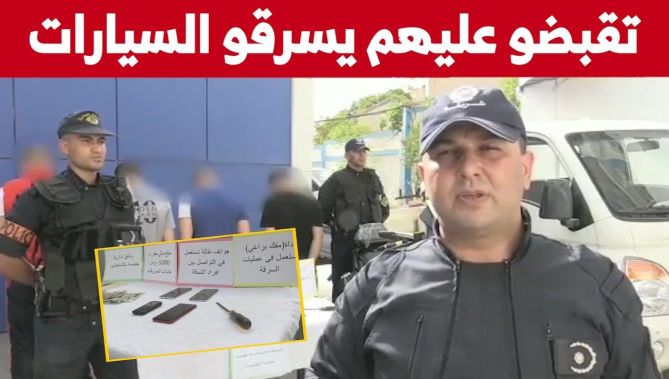 أمن ولاية تيزي يطيح بشبكة مختصة في سرقة السيارات والدرجات النارية... شاهدوا